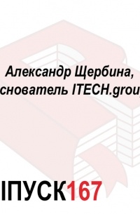 Александр Щербина, основатель ITECH. group