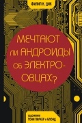  - Мечтают ли андроиды об электроовцах?