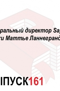 Генеральный директор Sapato. ru Маттье Ланнегранд