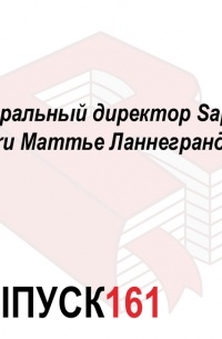 Максим Спиридонов - Генеральный директор Sapato. ru Маттье Ланнегранд