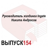 Максим Спиридонов - Руководитель холдинга Ingate Никита Андросов