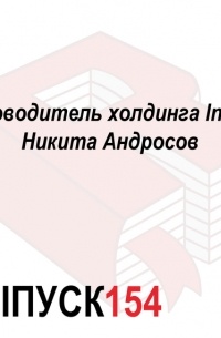 Руководитель холдинга Ingate Никита Андросов