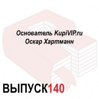 Максим Спиридонов - Основатель KupiVIP. ru Оскар Хартманн