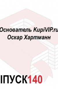 Основатель KupiVIP. ru Оскар Хартманн