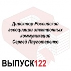 Максим Спиридонов - Директор Российской ассоциации электронных коммуникаций Сергей Плуготаренко