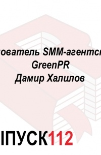 Максим Спиридонов - Основатель SMM-агентства GreenPR Дамир Халилов