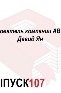 Максим Спиридонов - Основатель компании ABBYY Давид Ян