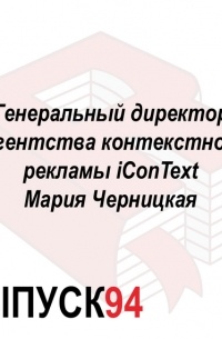 Генеральный директор агентства контекстной рекламы iConText Мария Черницкая