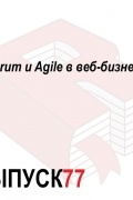 Scrum и Agile в веб-бизнесе