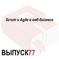 Максим Спиридонов - Scrum и Agile в веб-бизнесе
