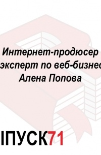 Интернет-продюсер и эксперт по веб-бизнесу Алена Попова