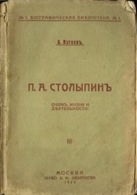 Александр Изгоев - П. А. Столыпин. Очерк жизни и деятельности.