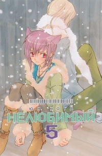 Юн Кога - Нелюбимый. Том 5
