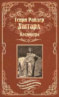 Генри Райдер Хаггард - Клеопатра