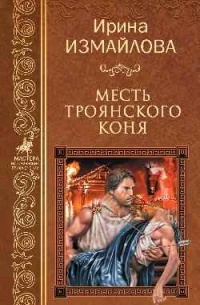 Ирина Измайлова - Месть Троянского коня