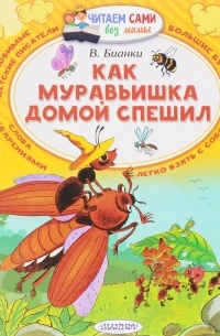 Как муравьишка домой спешил