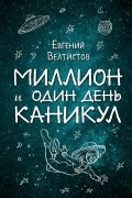 Евгений Велтистов - Миллион и один день каникул