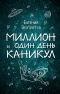 Евгений Велтистов - Миллион и один день каникул