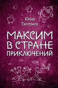 Юрий Самсонов - Максим в стране приключений