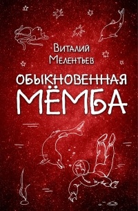 Виталий Мелентьев - Обыкновенная Мемба