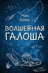 Марк Сергеев - Волшебная галоша