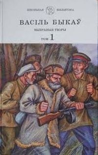 Васіль Быкаў - Выбраныя творы ў двух тамах. Том 1 (сборник)