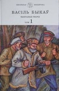 Васіль Быкаў - Выбраныя творы ў двух тамах. Том 1 (сборник)