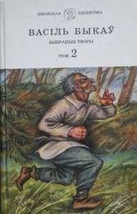 Васіль Быкаў - Выбраныя творы ў двух тамах. Том 2 (сборник)