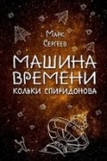 Марк Сергеев - Машина времени Кольки Спиридонова