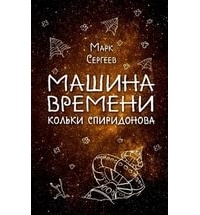 Марк Сергеев - Машина времени Кольки Спиридонова