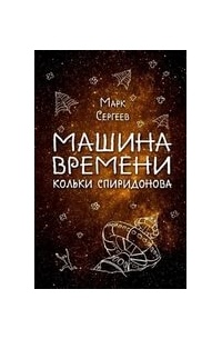 Марк Сергеев - Машина времени Кольки Спиридонова