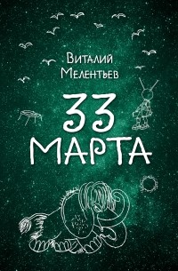 Виталий Мелентьев - 33 марта