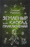 Геннадий Михасенко - Земленыр, или Каскад приключений