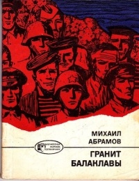 Михаил Абрамов - Гранит Балаклавы