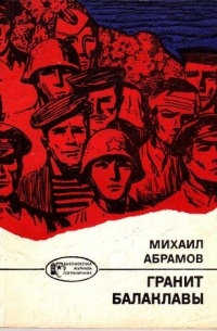 Михаил Абрамов - Гранит Балаклавы