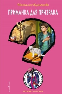 Приманка для призрака