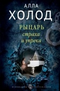 Алла Холод - Рыцарь страха и упрека