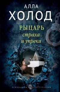 Алла Холод - Рыцарь страха и упрека