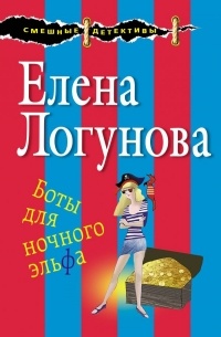 Елена Логунова - Боты для ночного эльфа