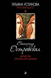 Екатерина Островская - Демоны прошлой жизни