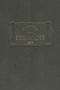 Уильям Вордсворт - Прелюдия, 1805