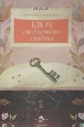 Екатерина Медведева - Ключ от елочного сундука