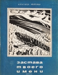 Александр Авдеенко - Застава твоего имени