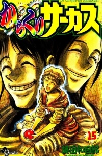 からくりサーカス / Karakuri Circus 15