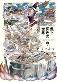 Аки Ириэ - 乱と灰色の世界 2巻 / Ran to Haiiro no Sekai Vol. 2