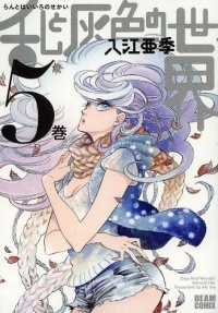 Аки Ириэ - 乱と灰色の世界 5巻 / Ran to Haiiro no Sekai Vol. 5