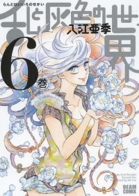 Аки Ириэ - 乱と灰色の世界 6巻 / Ran to Haiiro no Sekai Vol. 6