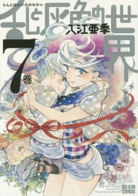 Аки Ириэ - 乱と灰色の世界 7巻 / Ran to Haiiro no Sekai Vol. 7