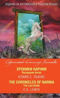  - Хроники Нарнии. Последняя битва / The Chronicles of Narnia. The Last Battle