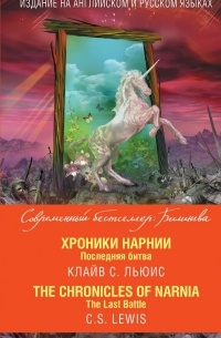 Хроники Нарнии. Последняя битва / The Chronicles of Narnia. The Last Battle